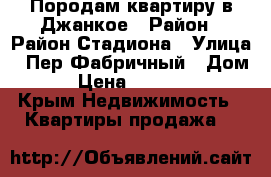 Породам квартиру в Джанкое › Район ­ Район Стадиона › Улица ­ Пер.Фабричный › Дом ­ 4 › Цена ­ 1 700 000 - Крым Недвижимость » Квартиры продажа   
